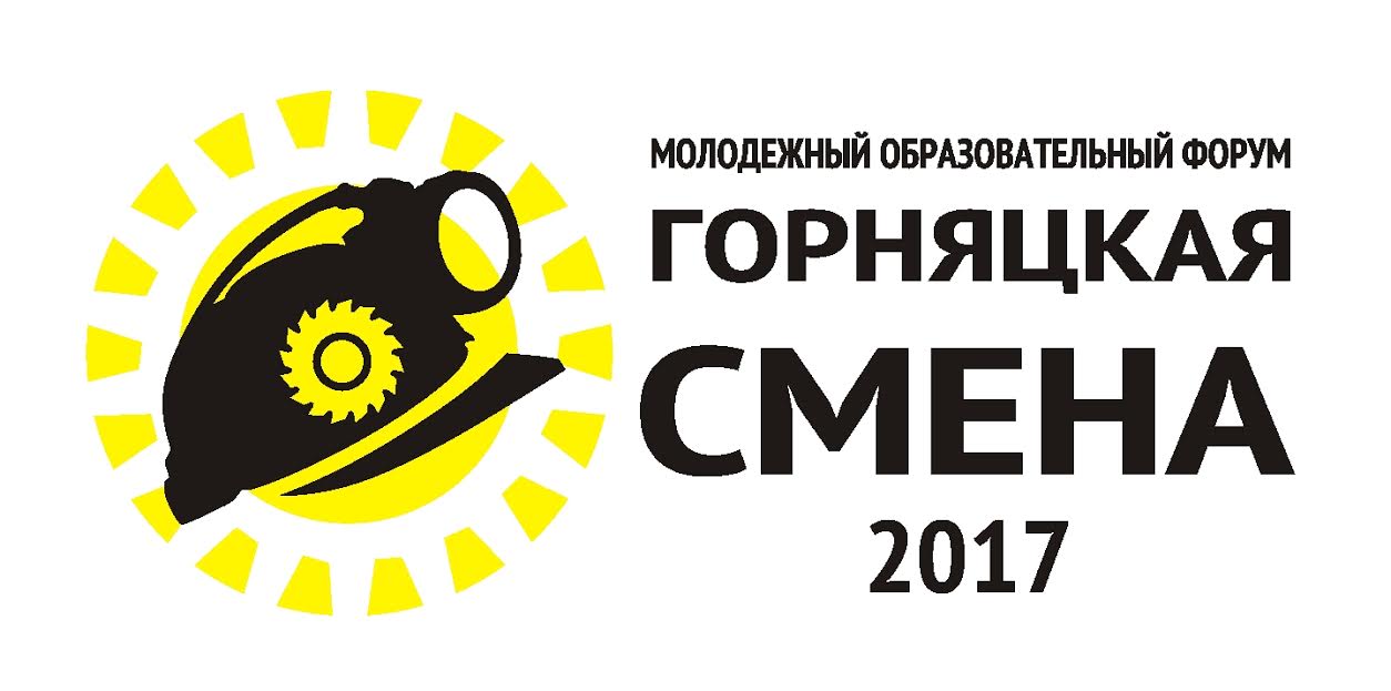 Молодежный форум «Горняцкая смена – 2017» пройдет в Хабаровском крае