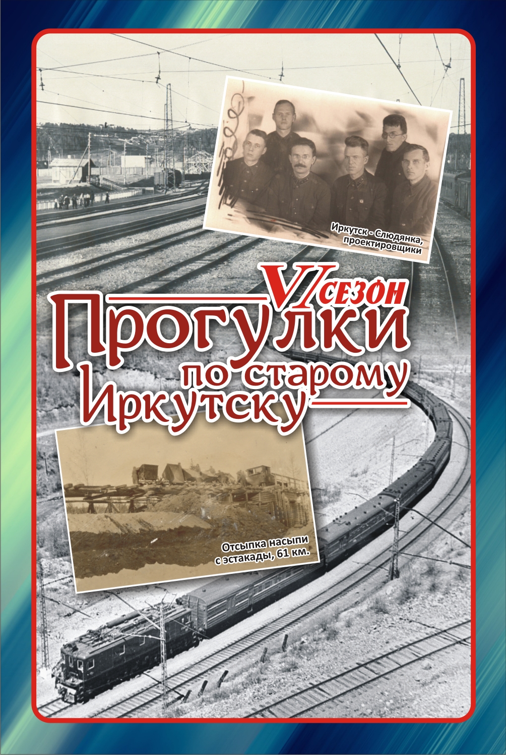 «Прогулки по старому Иркутску» посвятят строительству железной дороги Иркутск-Слюдянка