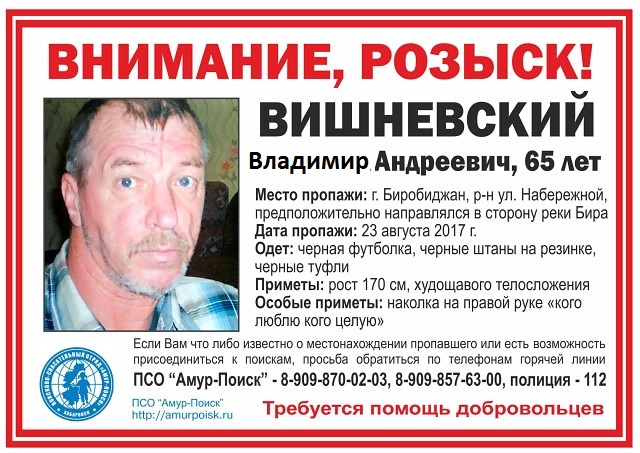 Для поисков 65-летнего Владимира Вишневского в Биробиджан приедут хабаровские волонтеры