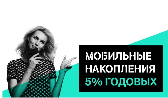 Клиенты Tele2 получат 5% годовых за мобильные накопления