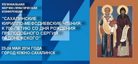 Около 40 участников соберут Кирилло-Мефодиевские чтения на Сахалине