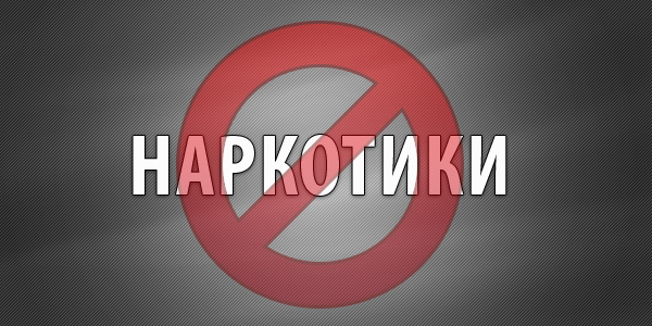 За незаконное хранение наркотиков 17-летнего магаданца приговорили к трем годам колонии 