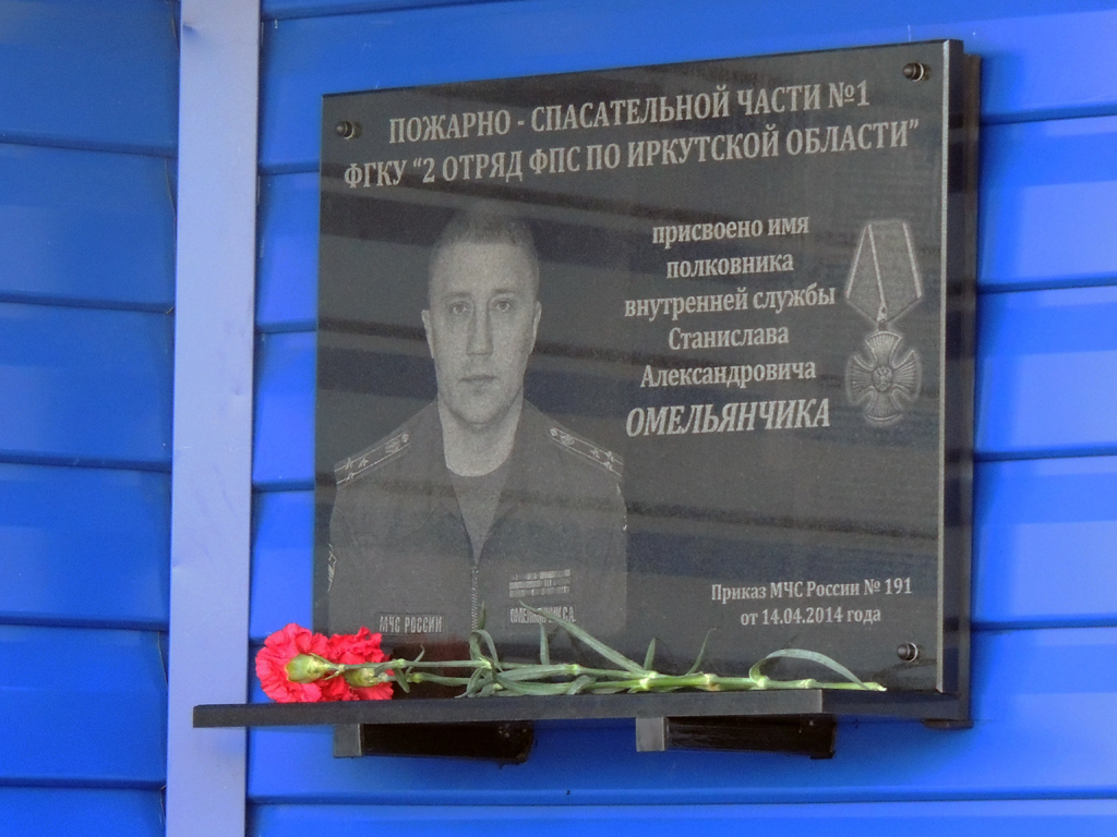 Памятную доску в честь Станислава Омельянчика открыли в пожарной части №1 Иркутска