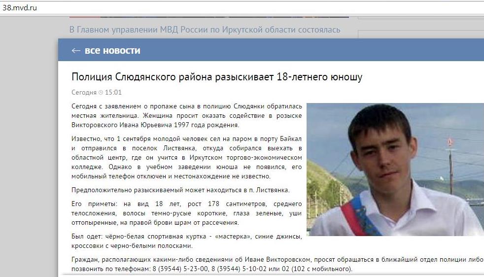 Молодой человек пропал без вести в Слюдянском районе Иркутской области 