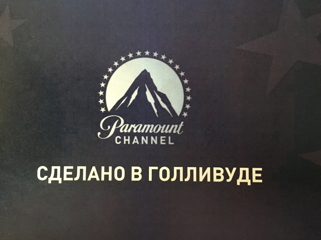 Телеканал голливудского кино презентовали Paramount Channel и 