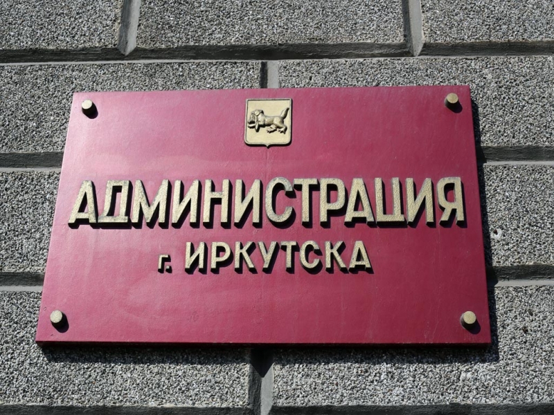 В администрации Иркутска ответят на вопросы горожан по капремонту  