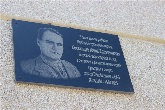 Мемориальную доску Почетному гражданину города Юрию Косвинцеву открыли в Биробиджане