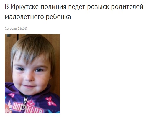 Родителей, потерявших маленькую дочку у знакомого в Иркутске, разыскивает полиция
