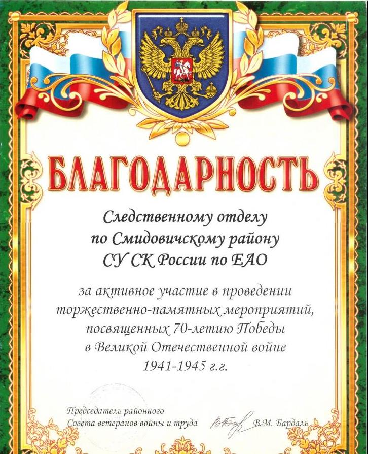 Следователи Смидовичского района ЕАО получили благодарность от Союза ветеранов