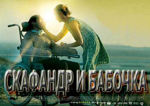 �������� � ������� / Le Scaphandre et le papillon / The Diving Bell and the Butterfly (������� ������� / Julian Schnabel) [2007 �., �����, ���������, BDRip]
