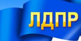 ЛДПР в Приморье выставило региональную "тройку" кандидатов в Госдуму. http://samara.ru