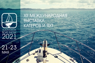 Vladivostok Boat Show открывается во Владивостоке уже в эту пятницу, 21 мая предоставлено организаторами