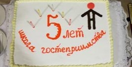 Владивостокская &quotШкола гостеприимства&quot отметила  первый юбилей http://www.hsvl.ru/