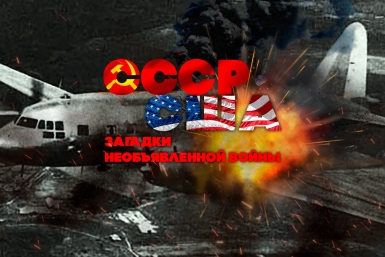 СССР-США: загадки необъявленной войны