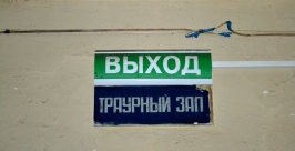 Траурный зал  Карина Нескородьева