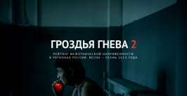 &quotГроздья гнева-2&quot с сайта roscink.ru