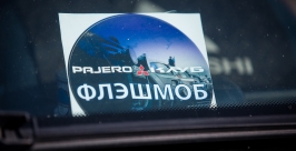 Флэшмоб от Pajero клуба прошел на Примринге Антон Балашов, РИА PrimaMedia