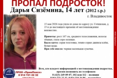 Девочку-подростка уже четвертый день ищут во Владивостоке