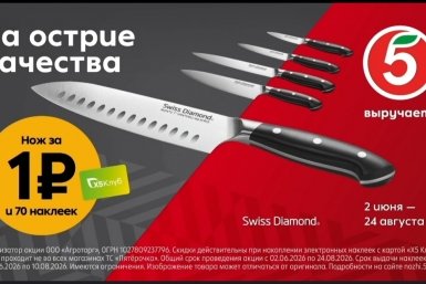 Ножи Swiss Diamond Пресс-служба торговой сети &quotПятёрочка&quot