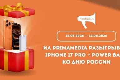 Встреть День России с новым iPhone и ИА PrimaMedia