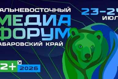 Масштабный Дальневосточный Медиафорум пройдет в Хабаровске