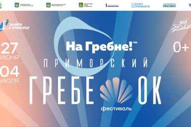 Фестиваль "На Гребне — Приморский гребешок 2026" стартовал во Владивостоке