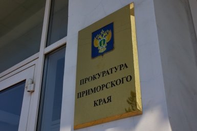 Прокуратура Приморский край ИА PrimaMedia.ru