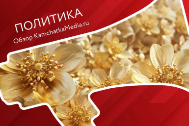 Политнеделя на Камчатке ИА KamchatkaMedia