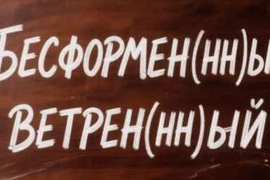Вы в школе учились? Бесформен(нн)ый, Ветрен(нн)ый - даже 5-классник знает, как пишется