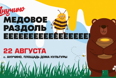 %22Медовое раздолье%22 соберет гостей в Анучино уже 22 августа