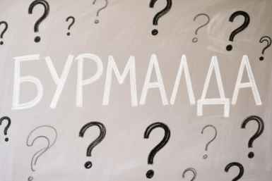 Что за "бурмалда": Значение слова понятно только подросткам - взрослые его и не слышали