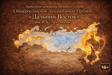 Длинный список восьмого сезона Премии "Дальний Восток" объявят в Москве