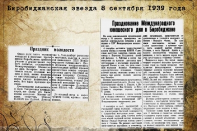 Дата в ЕАО: Международный юношеский День, цветущий уголок для культурного отдыха