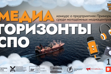 Заявочная кампания первого конкурса "МедиаГоризонты СПО" завершилась в Приморье