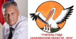 Александр Хорошавин: Учитель - это поистине профессия дальнего действия АППАРАТ  ГУБЕРНАТОРА  И  ПРАВИТЕЛЬСТВА  САХАЛИНСКОЙ  ОБЛАСТИ