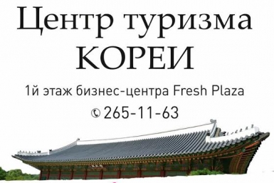 Центр туризма Кореи представительство НОТК во Владивостоке
