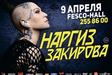 Наргиз даст единственный концерт во Владивостоке 9 апреля предоставлено организаторами