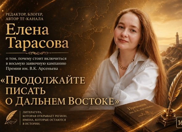 Начался прием заявок на литературную премию «Дальний Восток» им. В.К. Арсеньева