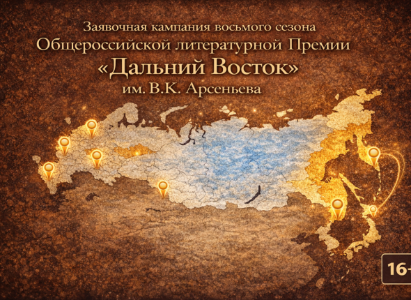 Начался прием заявок на литературную премию «Дальний Восток» им. В.К. Арсеньева