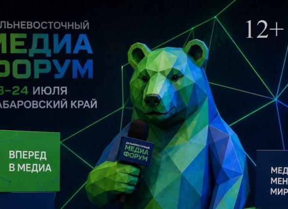 Масштабный Дальневосточный Медиафорум пройдет в Хабаровске