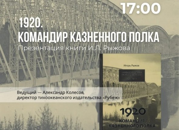 Книгу %221920. Командир казненного полка%22 презентуют во Владивостоке
