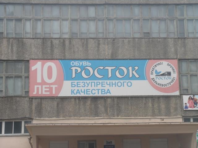 Обувная фабрика в Биробиджане