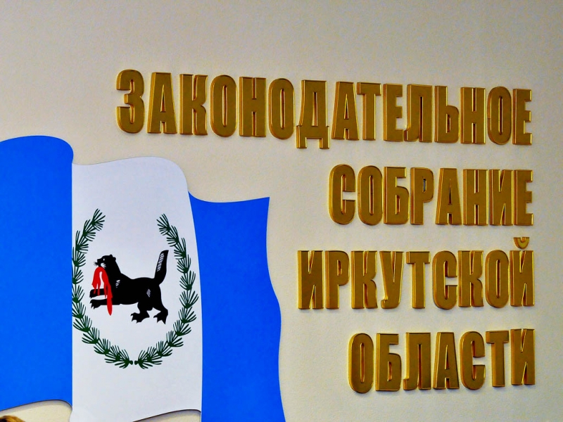 ЗС Иркутской области обновит соглашение с Ассоциацией муниципальных образований