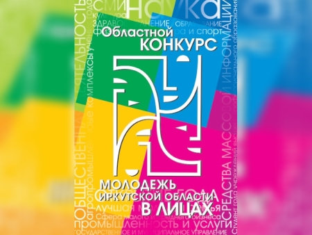 Городской этап конкурса «Молодежь Иркутской области в лицах» стартовал в Иркутске