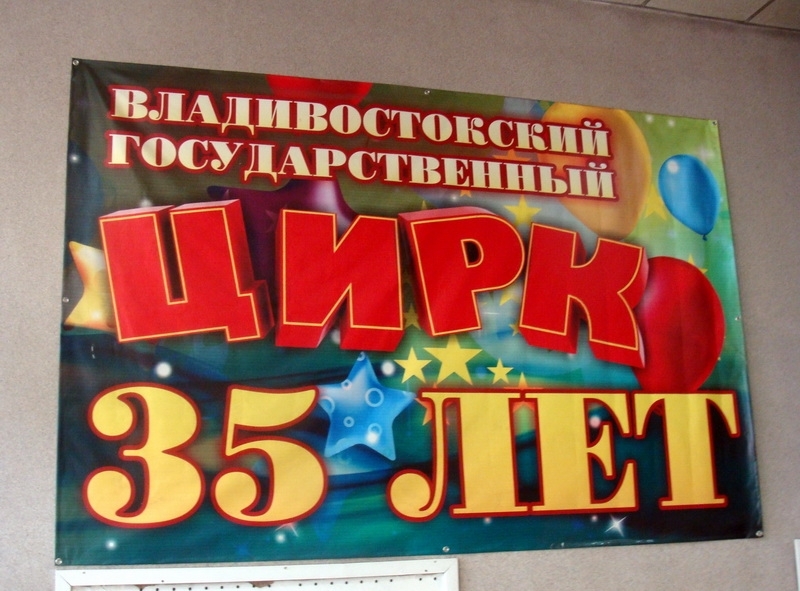 Рекламный плакат Владивостокскргр цирка