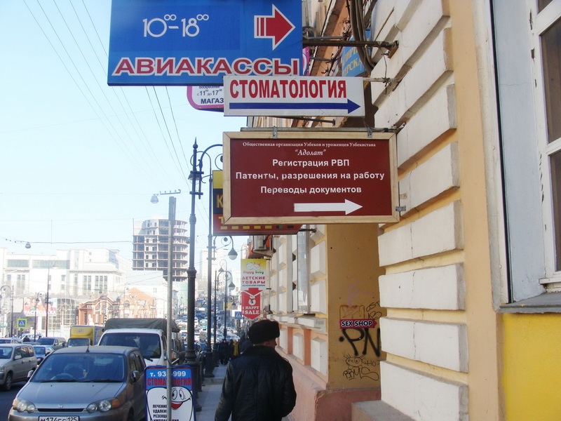 Общественная организация узбеков "Адолат" во Владивостоке, вывеска на улице Алеутской