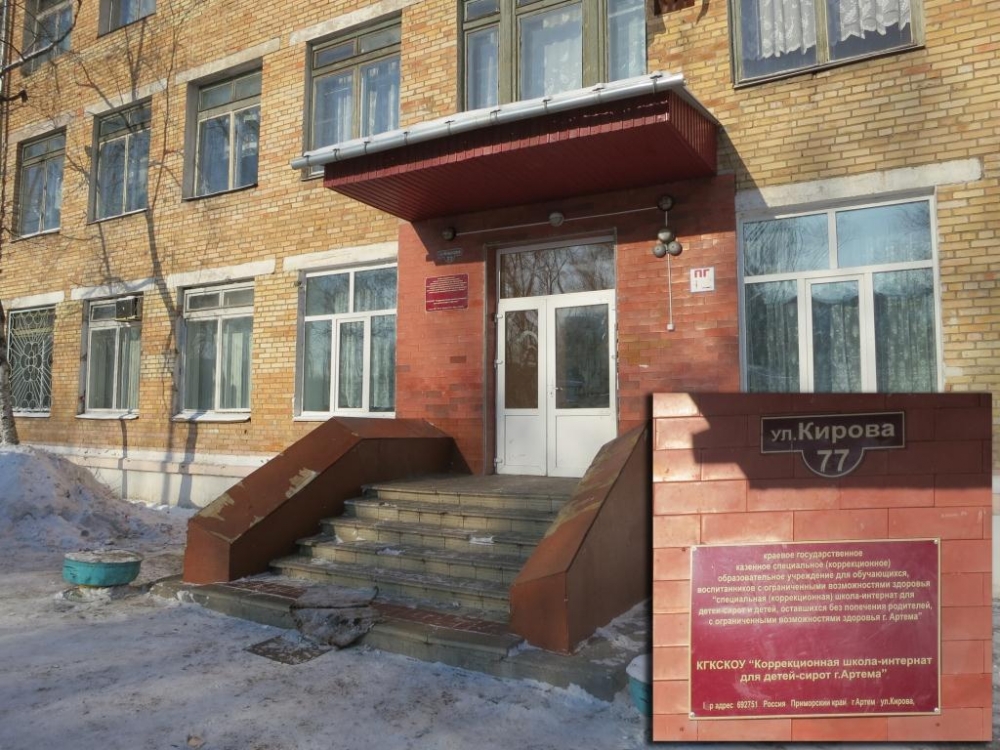 Коррекционная школа-интернат для сирот в Артеме