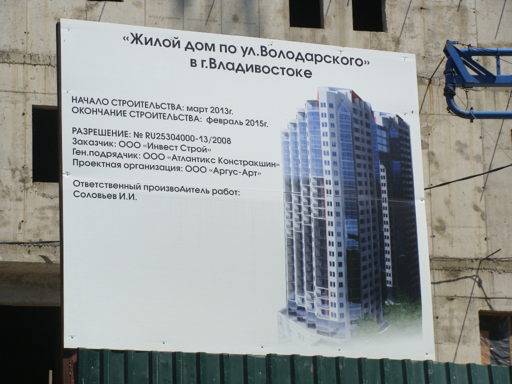 Строительство жилого комплекса "Магнум" во Владивостоке. Информационный щит, Фото с места события собственное