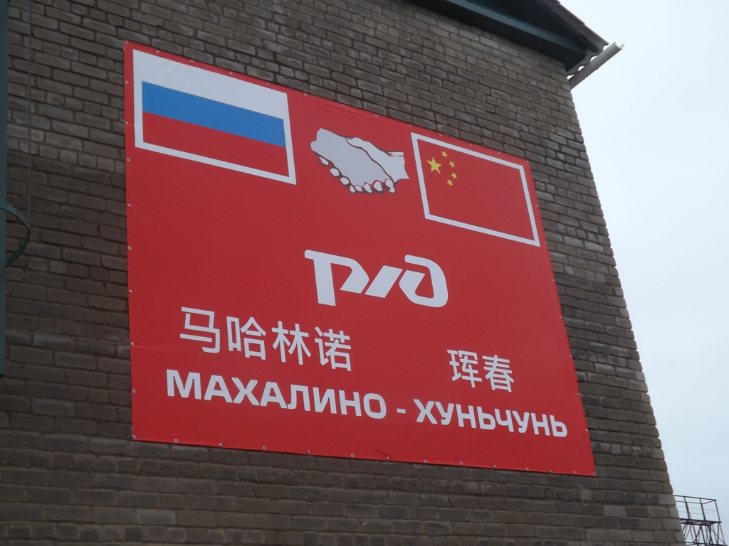Железнодорожный пограничный переход Махалино – Хуньчунь возобновил свою деятельность , Фото с места события собственное