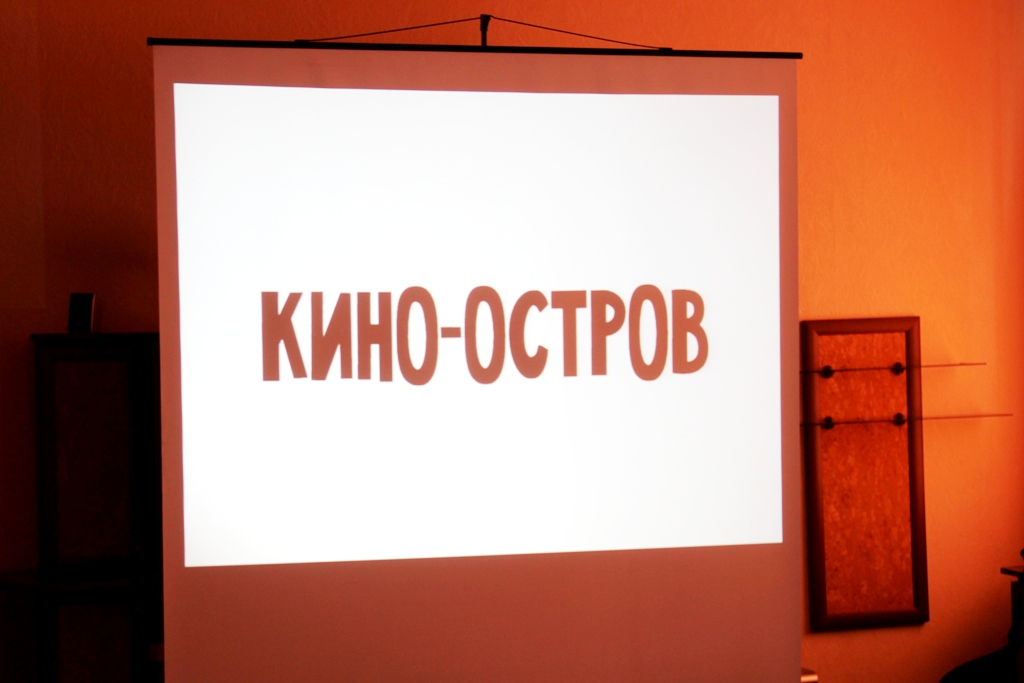 Кинотеатр остров